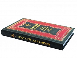 Псалтирь для мирян. Чтение Псалтири с поминовением живых и усопших (арт. 17599)
