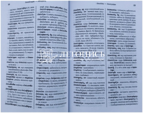 Греческо-русский словарь Нового Завета  фото 4