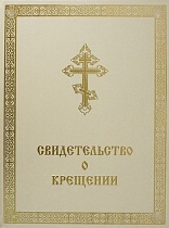 Свидетельство о крещении в твердом переплете с тиснением (арт. 03975)