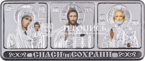 Икона автомобильная Тройник "Спаси и Сохрани" в ризе серебряный (арт. 14146)