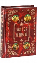 Святое Евангелие (карманный формат) (05655)