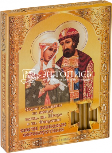Свечи сорокоустные, восковые, святые преподобные князь Петр и княгиня Феврония Муромские