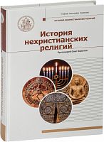 История нехристианских религий. Учебник бакалавра теологии