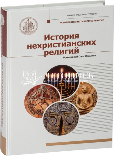 История нехристианских религий. Учебник бакалавра теологии