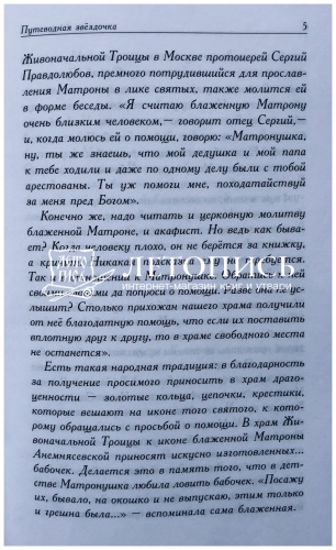 Матронушка. Рассказы о блаженной Матроне Анемнясевской (с приложением акафиста) фото 5