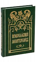 Молитвословна церковно-славянском языке, цвет зеленый (арт. 07054)