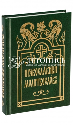Молитвословна церковно-славянском языке, цвет зеленый (арт. 07054)