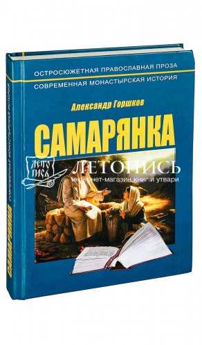 Самарянка. Современная монастырская история. 