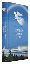 Первое движение души