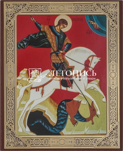 Икона "Святой великомученник Георгий Победоносец"