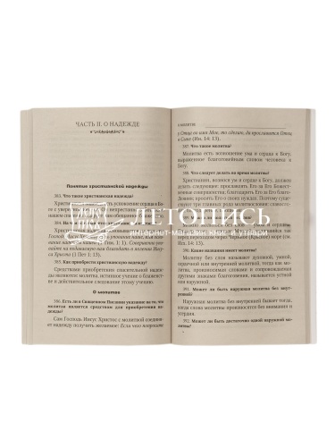 Пространный христианский катехизис православной Кафолической Восточной церкви (арт. 09592) фото 2