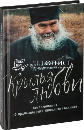 Крылья любви. Воспоминания об архимандрите Ипполите (Халине) 