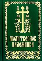 Молитвослов паломника (мол-ов и Псалтирь) м/ф (арт. 21494)