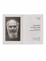 Духовное путешествие. Размышление перед Великим Постом