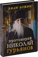 Люди Божии: Протоиерей Николай (Гурьянов) наставления, советы, свидетельства о помощи 
