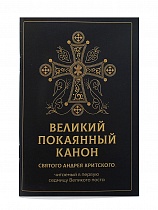 Великий покаянный канон святого Андрея Критского, читаемый в Первую неделю Великого Поста 