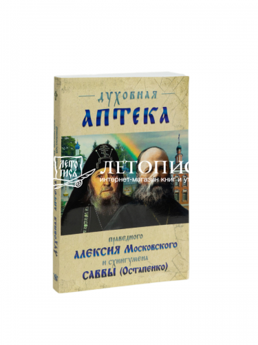 Духовная аптека праведного Алексия Московского и схиигумена Саввы (Остапенко) фото 2