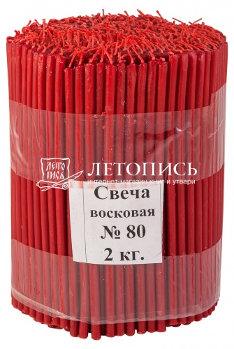 Свечи восковые Козельские красные № 80, 2 кг (церковные, содержание воска не менее 40%)