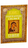 Акафист Пресвятой Богородице в честь иконы Ее Казанской. 