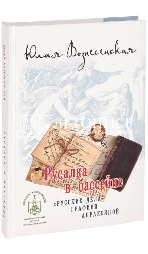 Русалка в бассейне. "Русские дела" графини Апраксиной