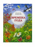 Времена Года. Стихи