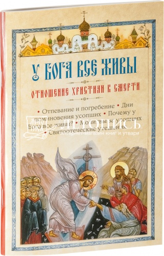 У Бога все живы. Отношение христиан к смерти