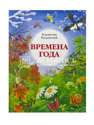 Времена Года. Стихи