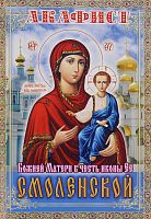 Акафист Пресвятой Богородице в честь иконы Ее Смоленская