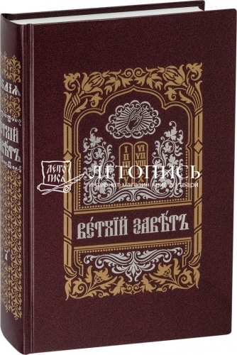 Ветхий Завет на церковнославянском языке (в 2-х томах) (арт. 09174) фото 2