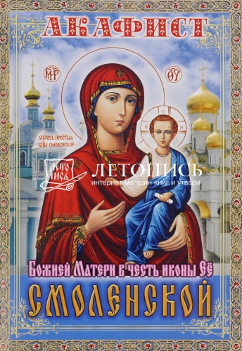 Акафист Пресвятой Богородице в честь иконы Ее Смоленская