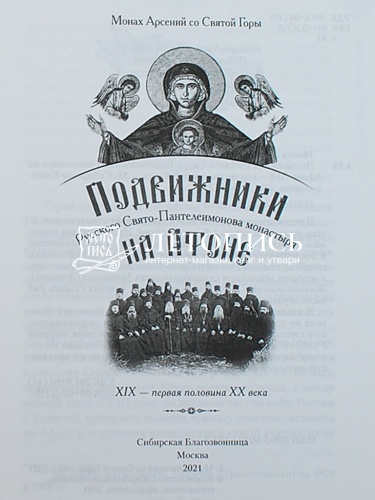 Подвижники Русского Свято-Пантелеимонова монастыря на Афоне фото 5