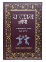 Мы - маленькие свечи. Духовная музыка для детей.