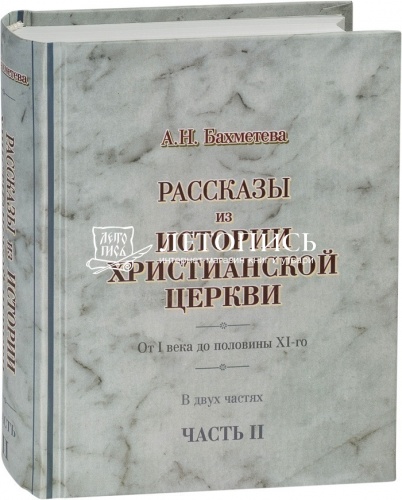 Рассказы из истории христианской Церкви. От I века до половины XI-го. В 2 частях фото 2