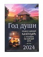 Год души. Православный календарь на 2024 год с чтением на каждый день