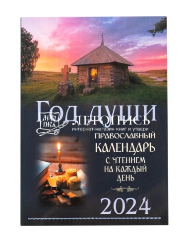 Год души. Православный календарь на 2024 год с чтением на каждый день