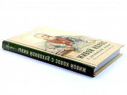 Живой колос с духовной нивы (выписки из дневника за 1907-1908 годы)