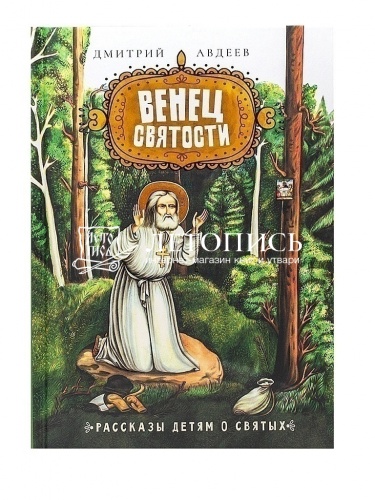 Венец святости. Рассказы детям о святых фото 7