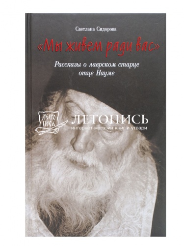 "Мы живем ради вас". Рассказы о лаврском старце отце Науме фото 2