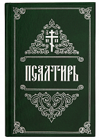Псалтирь крупным шрифтом (арт. 21446)