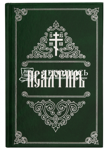 Псалтирь крупным шрифтом (арт. 21446)