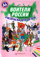 Воители России. Раскраска для детей