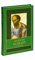 Закон Божий для детей в 5-ти книгах.