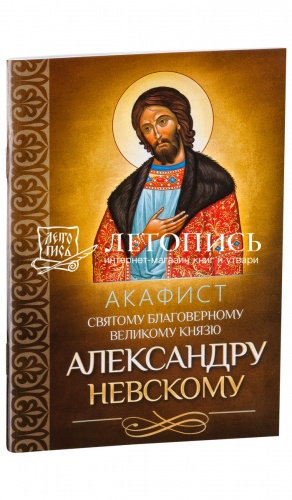 Акафист святому благоверному великому князю Александру Невскому