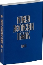 Новый Афонский патерик, комплект из 3 книг в мягком переплете