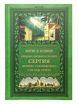 Житие и подвиги преподобного и богоносного отца нашего Сергия, игумена Радонежского и Всея России чудотворца