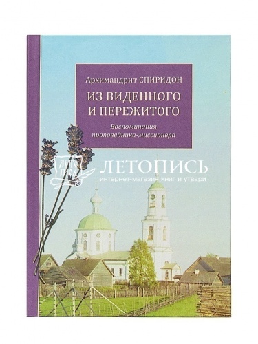 Из виденного и пережитого. Воспоминания проповедника-миссионера фото 7