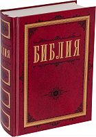 Библия, синодальный перевод (арт. 11090)