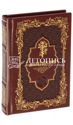 Молитвослов Подарочное издание, золотой обрез: Карманный формат (арт. 08316)