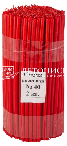 Свечи восковые Козельские красные № 40, 2 кг (церковные, содержание воска не менее 40%)