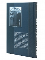 Беседы с духовными чадами. Книга первая. Воспоминания